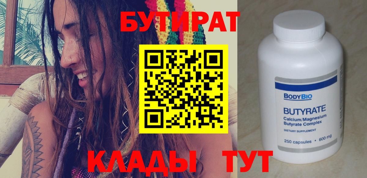 БУТИРАТ Butirat Кыштым