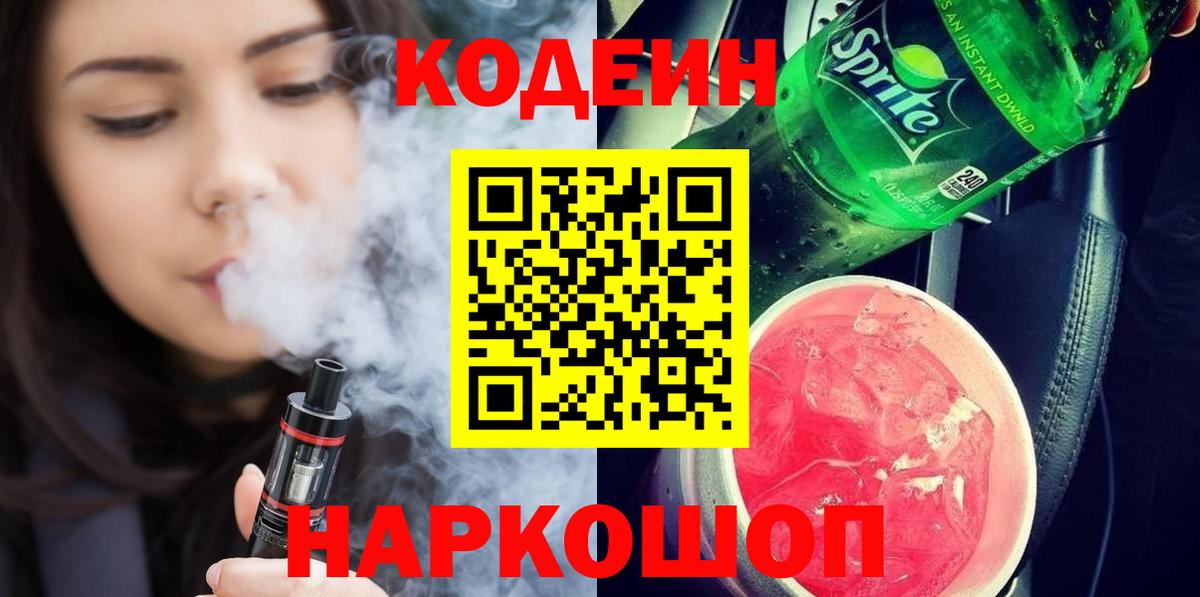 Кыштым  Кодеиновый сироп Lean напиток Lean (лин)  Кодеин Purple Drank  Вход с VPN 